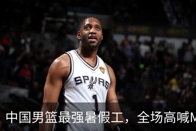 中国男篮最强暑假工，全场高喊MVP，高级货王俊杰 已成免检球员！