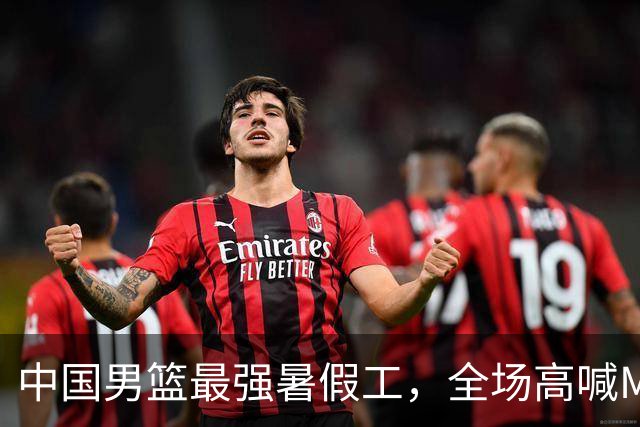 中国男篮最强暑假工，全场高喊MVP，高级货王俊杰 已成免检球员！