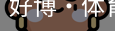 好博·体育